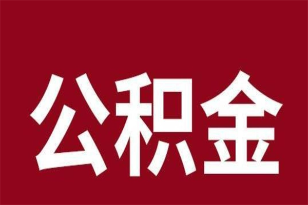 商丘离职公积金里的钱可以取来吗（离职公积金能提现吗）